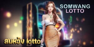 สมหวัง lotto