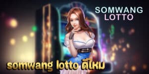 somwang lotto ดีไหม