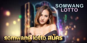 somwang lotto สมัคร