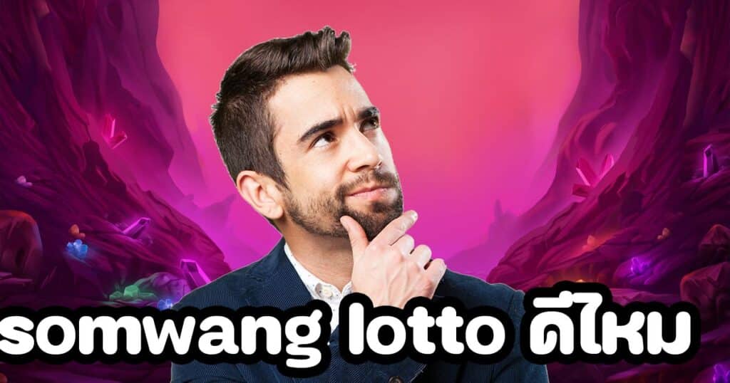 somwang lotto ดีไหม