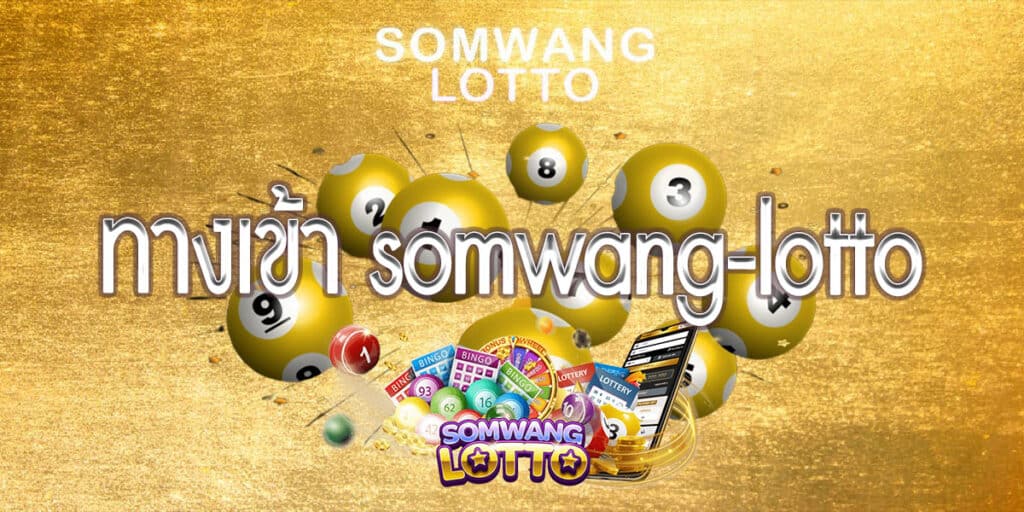 ทางเข้า somwang-lotto