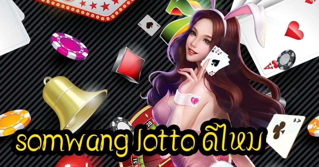 somwang lotto ดีไหม