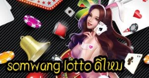 somwang lotto ดีไหม somwang