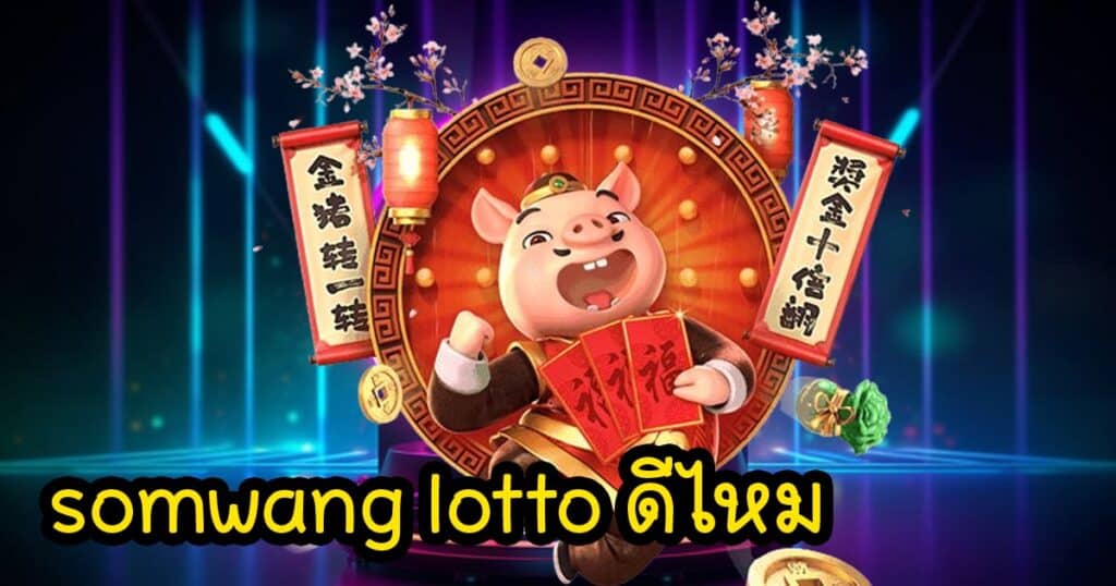 somwang lotto ดีไหม