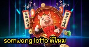 somwang lotto ดีไหม somwang