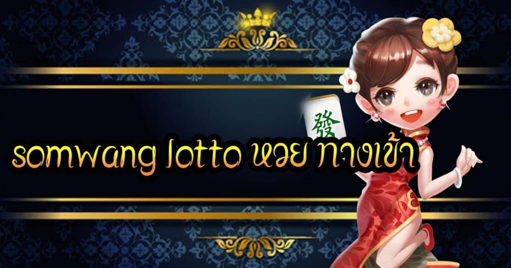 somwang lotto หวย ทางเข้า