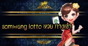 somwang lotto หวย ทางเข้า somwang