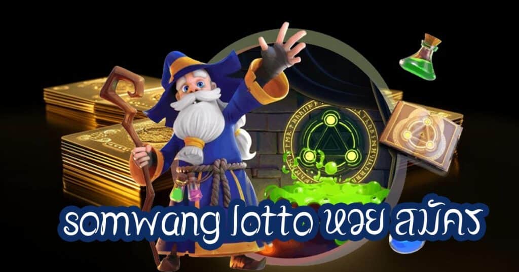 somwang lotto หวย สมัคร