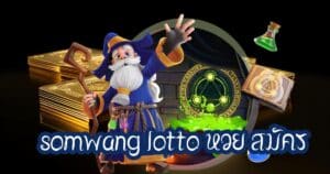 somwang lotto หวย สมัคร somwang