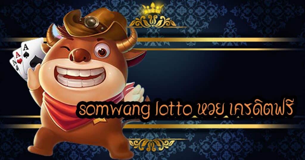 somwang lotto หวย เครดิตฟรี