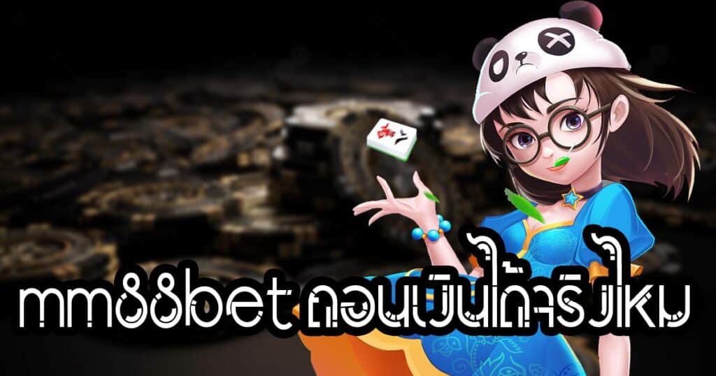 mm88bet ถอนเงินได้จริงไหม