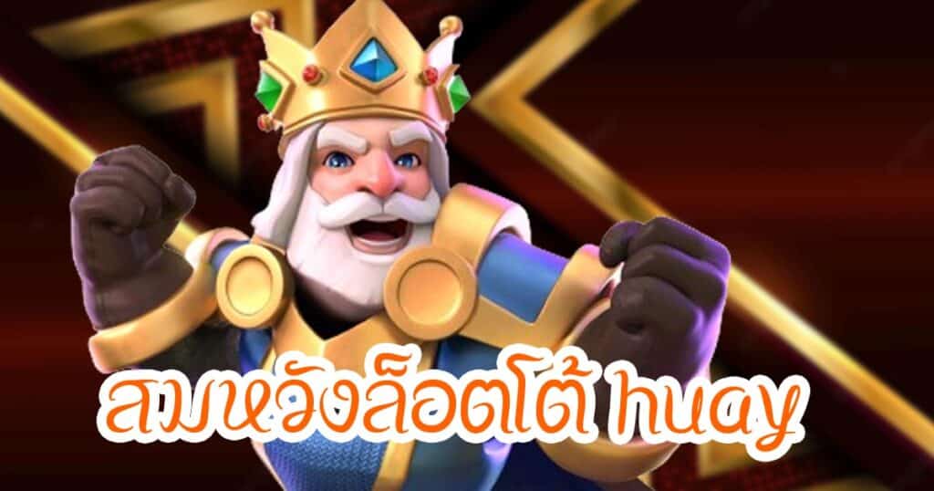 สมหวังล็อตโต้ huay