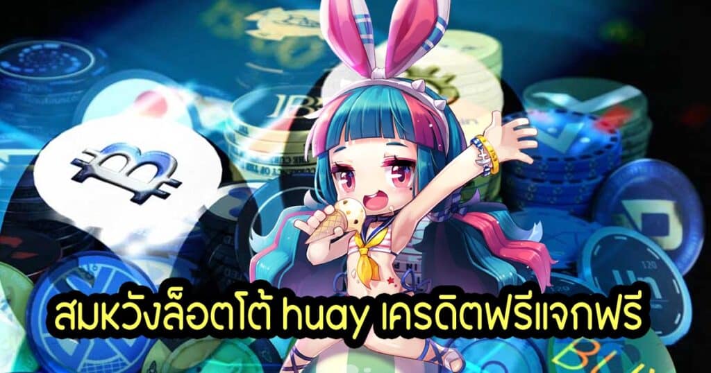 สมหวังล็อตโต้ huay เครดิตฟรีแจกฟรี