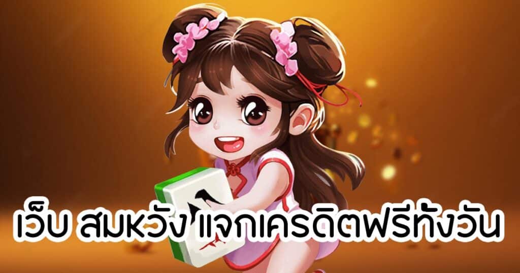 เว็บ สมหวัง แจกเครดิตฟรีทั้งวัน