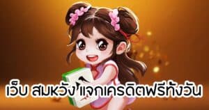 เว็บ สมหวัง แจกเครดิตฟรีทั้งวัน somwang