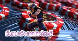 เว็บสมหวัง แจกเครดิตฟรี somwang