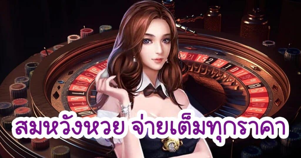 สมหวังหวย จ่ายเต็มทุกราคา