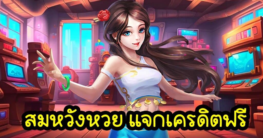 สมหวังหวย แจกเครดิตฟรี