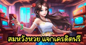 สมหวังหวย แจกเครดิตฟรี somwang