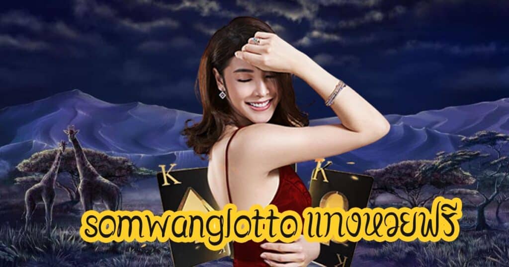 somwanglotto แทงหวยฟรี