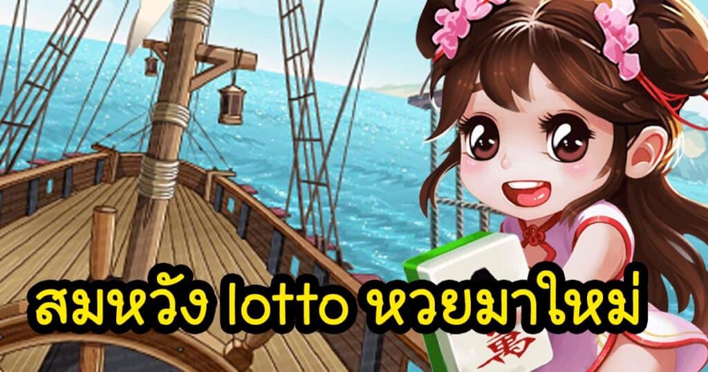 สมหวัง lotto หวยมาใหม่