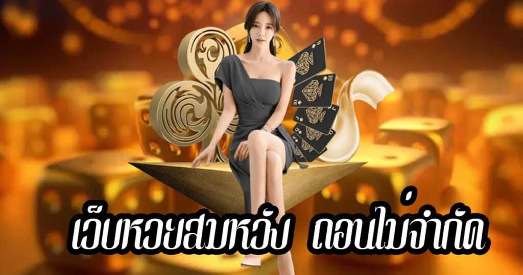 เว็บหวยสมหวัง ถอนไม่จำกัด