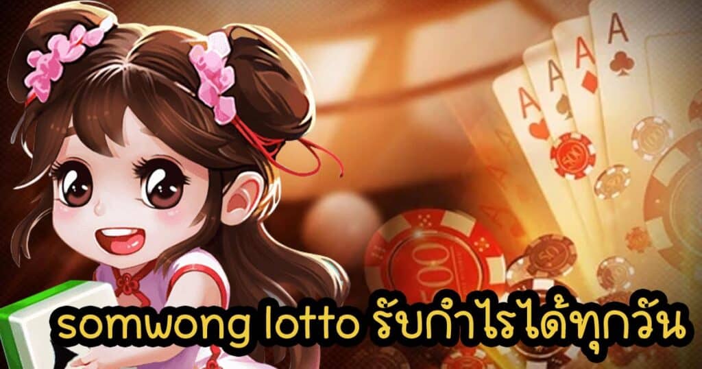 somwong lotto รับกำไรได้ทุกวัน