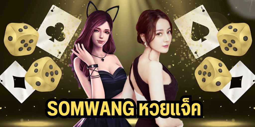 somwang หวยแจ็คพอท