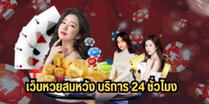 เว็บหวยสมหวัง บริการ 24 ชั่วโมง somwang