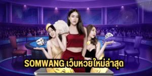 somwang เว็บหวยใหม่ล่าสุด somwang