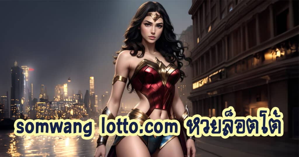 somwang lotto.com หวยล็อตโต้