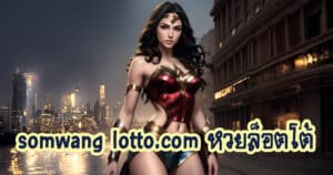 somwang lotto.com หวยล็อตโต้ somwang