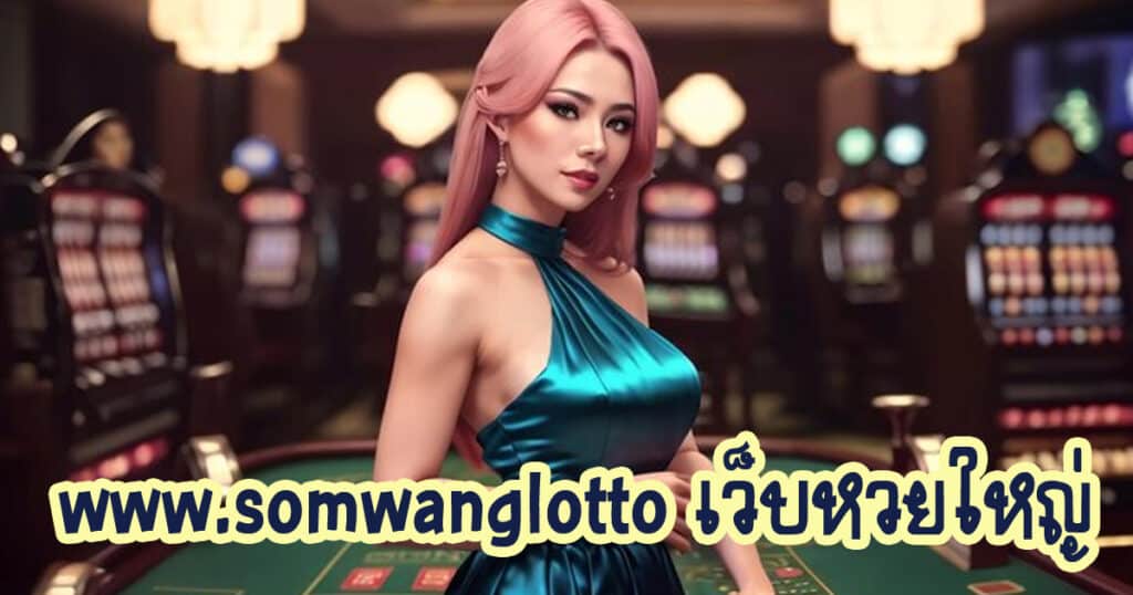 www.somwanglotto เว็บหวยใหญ่