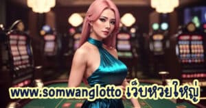 www.somwanglotto เว็บหวยใหญ่ somwang