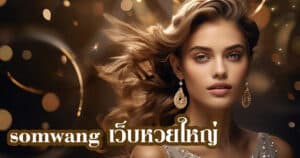 somwang เว็บหวยใหญ่ somwang