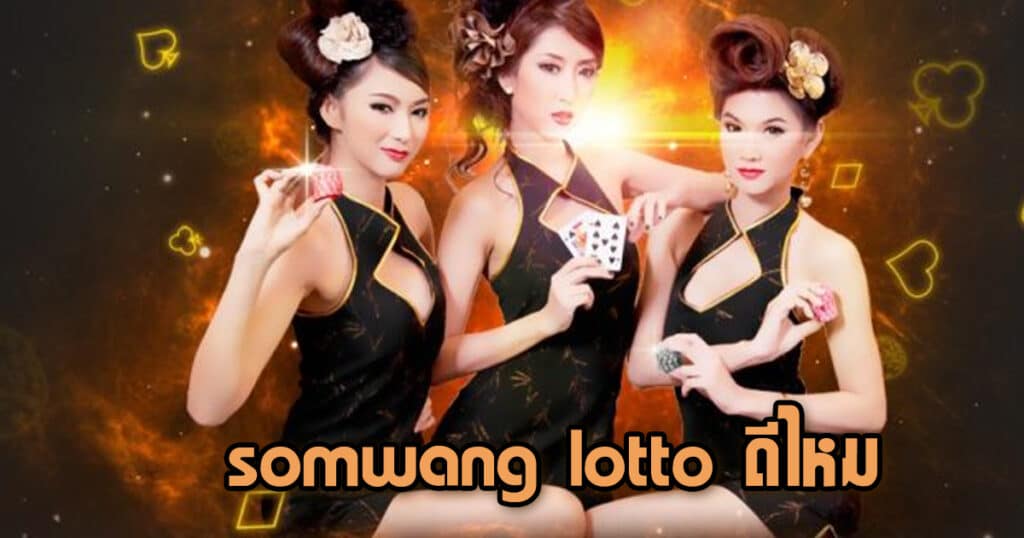 somwang lotto ดีไหม