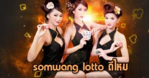 somwang lotto ดีไหม somwang