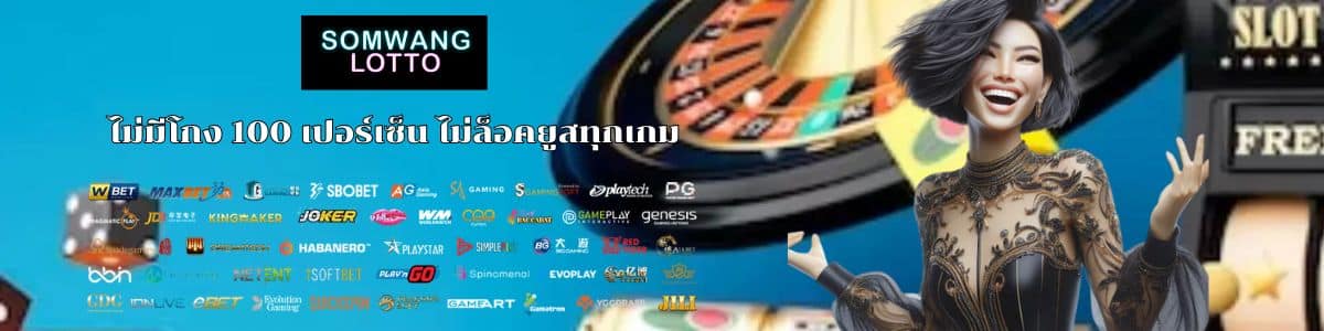 ไม่มีโกง 100 เปอร์เซ็น ไม่ล็อคยูสทุกเกม