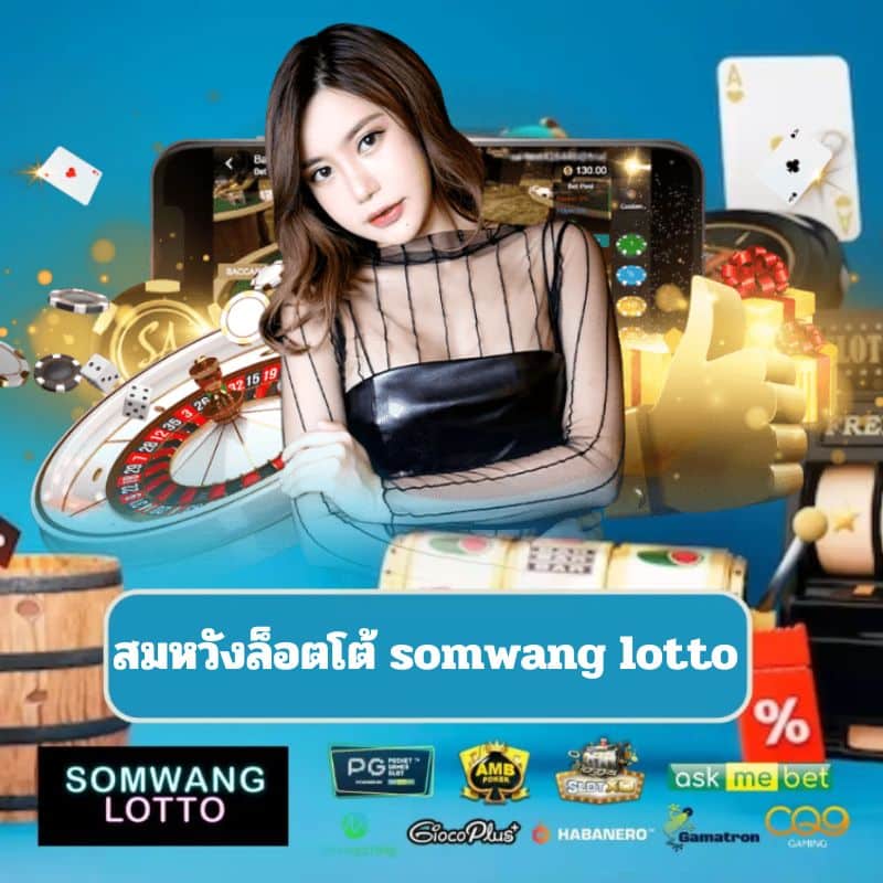 สมหวังล็อตโต้ somwang lotto