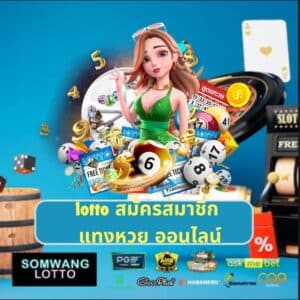 lotto สมัครสมาชิก แทงหวย ออนไลน์