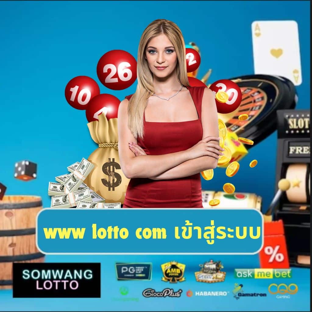 www lotto com เข้าสู่ระบบ