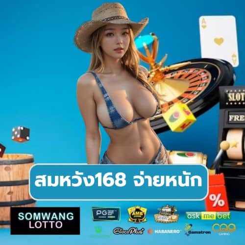 สมหวัง168 จ่ายหนัก