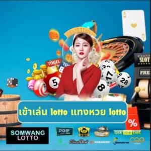 เข้าเล่น lotto แทงหวย lotto