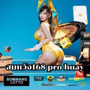 สมหวัง168 pro huay