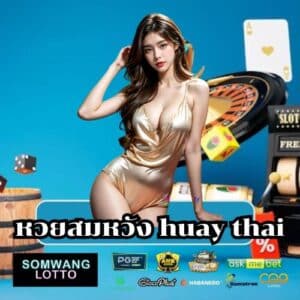 หวยสมหวัง huay thai