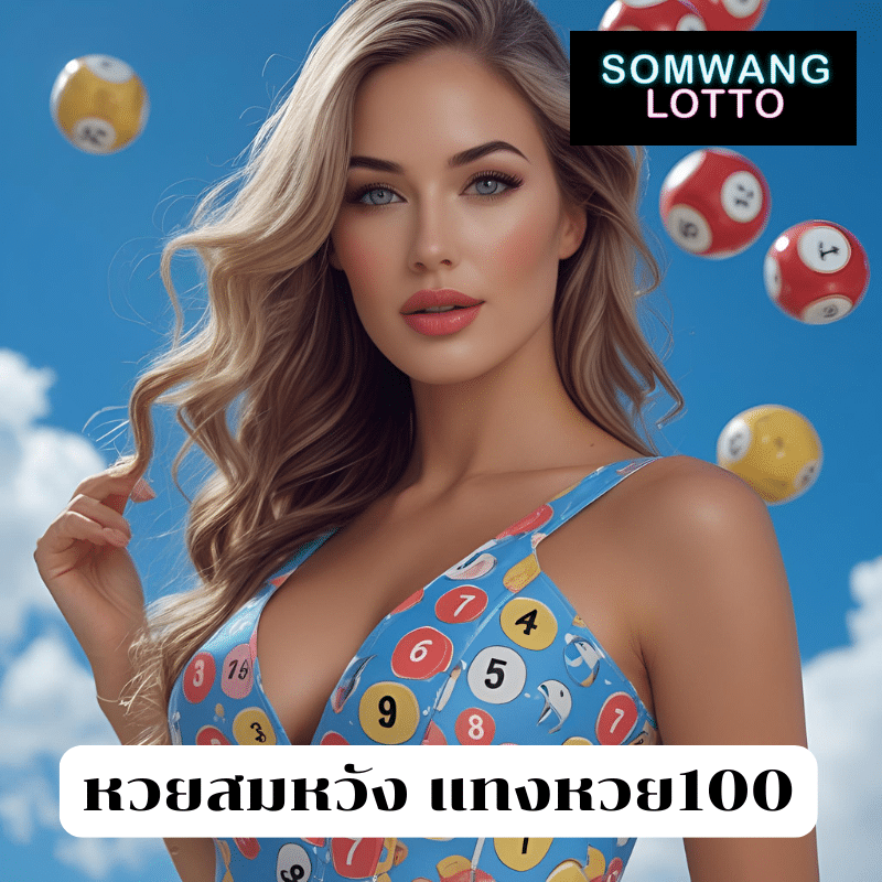 หวยสมหวัง แทงหวย100