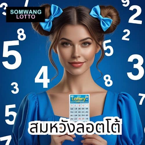 สมหวังลอตโต้