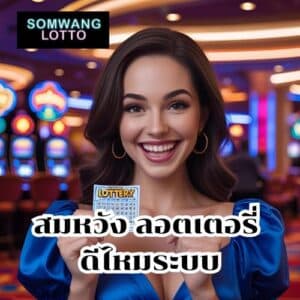 สมหวัง ลอตเตอรี่ ดีไหม