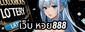 เว็บ หวย888