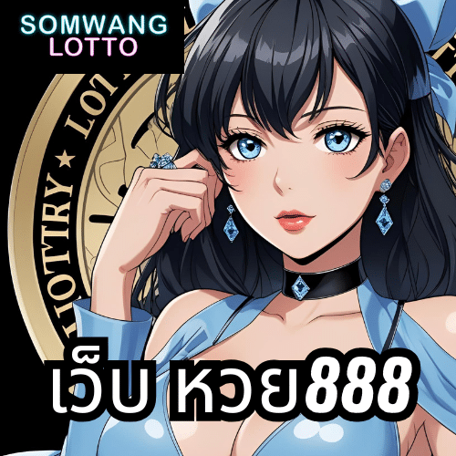 เว็บ หวย888